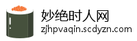 妙绝时人网